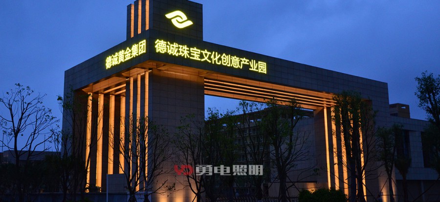 福州长乐德诚黄金珠宝工业园-杭州勇电照明有限公司