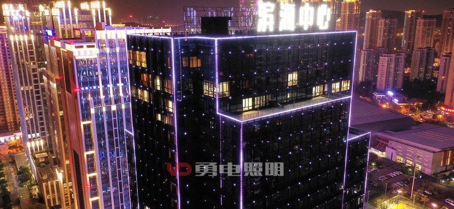 福州滨海中心-杭州勇电照明有限公司