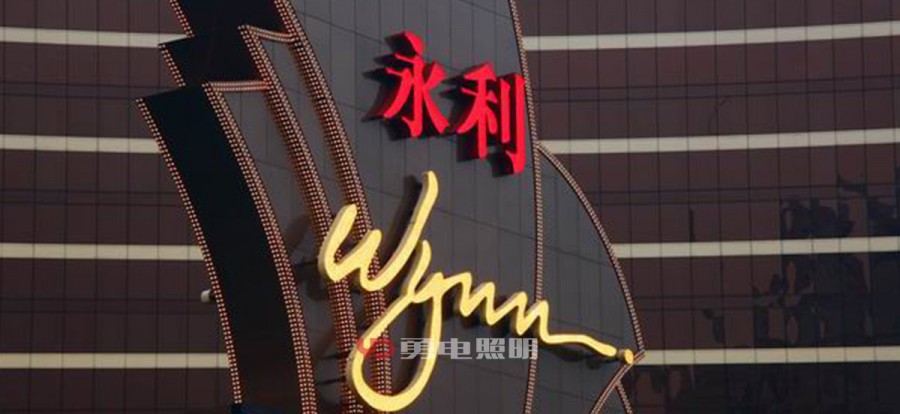澳门永利旅馆-杭州勇电照明有限公司