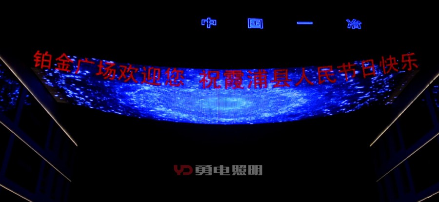 宁德霞浦九大馆天幕-杭州勇电照明有限公司
