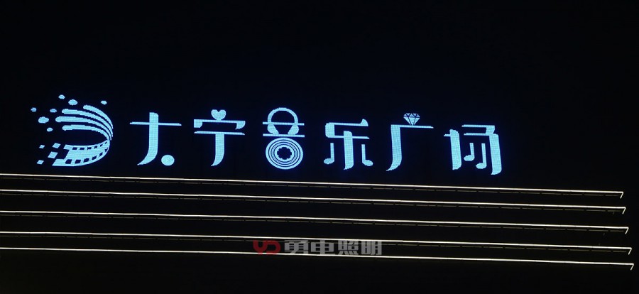 上海大宁音乐广场-杭州勇电照明有限公司