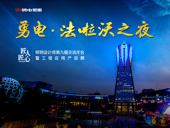 “勇电&法啦沃之夜”—照明设计师第九届交流年会接待晚宴精彩落幕