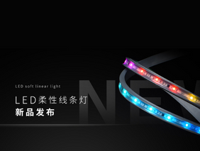 新品宣布 | 勇电LED柔性线条灯