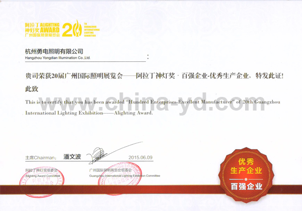 勇电照明获2015年阿拉丁神灯奖“十大产品奖”和“百强企业”-杭州勇电照明有限公司