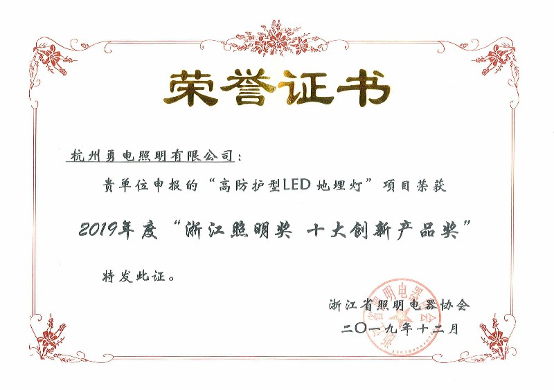 勇电高防护型匀光LED地埋灯荣获阿拉丁神灯奖最佳产品奖-杭州勇电照明有限公司
