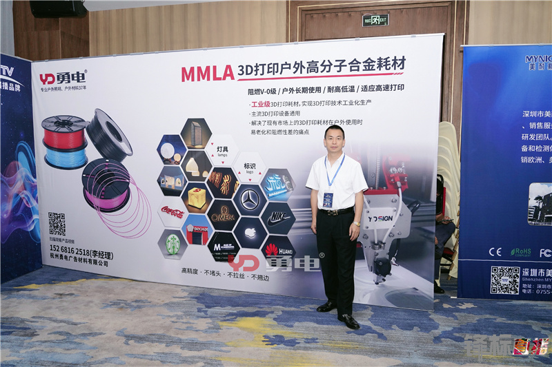齐聚湘潭 | 勇电MMLA 3D打印耗材为标识行业注入新动力-杭州勇电照明有限公司