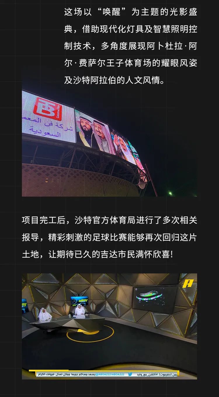 8000㎡巨屏迎沙特王子体育场璀璨重启-杭州勇电照明有限公司